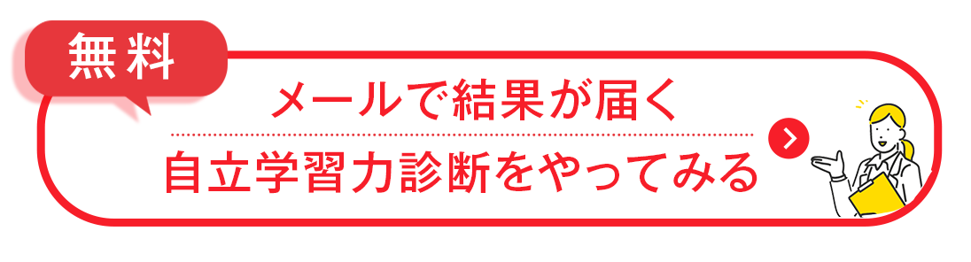 【無料】自立学習力診断をやってみる