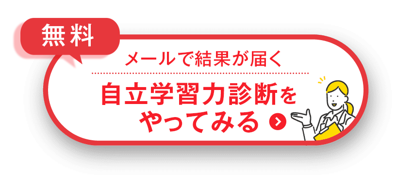 【無料】自立学習力診断をやってみる